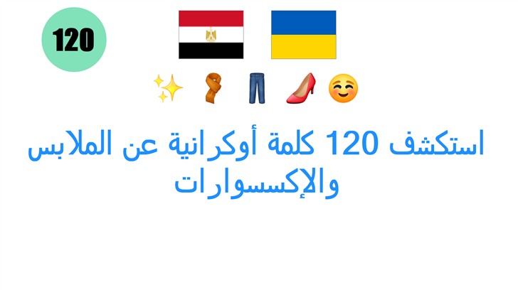 استكشف 120 كلمة أوكرانية عن الملابس والإكسسوارات